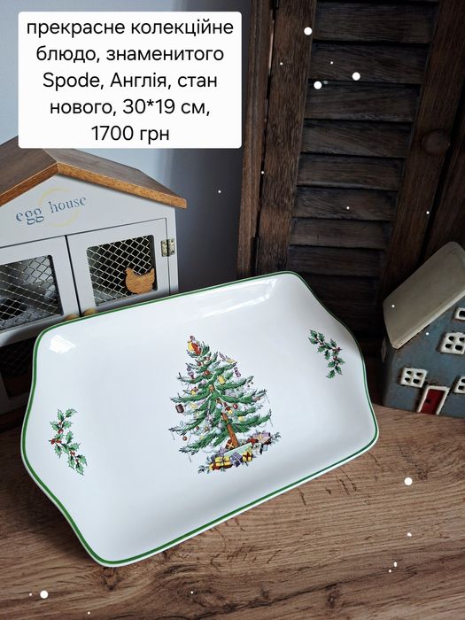Spode Cristmas tree різдвяний посуд колекційний