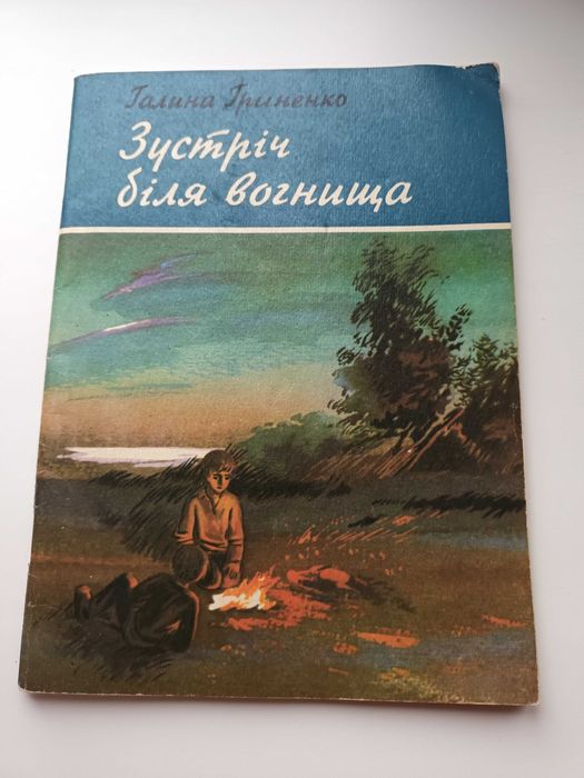 Г. Гриненко. Встреча у костра
