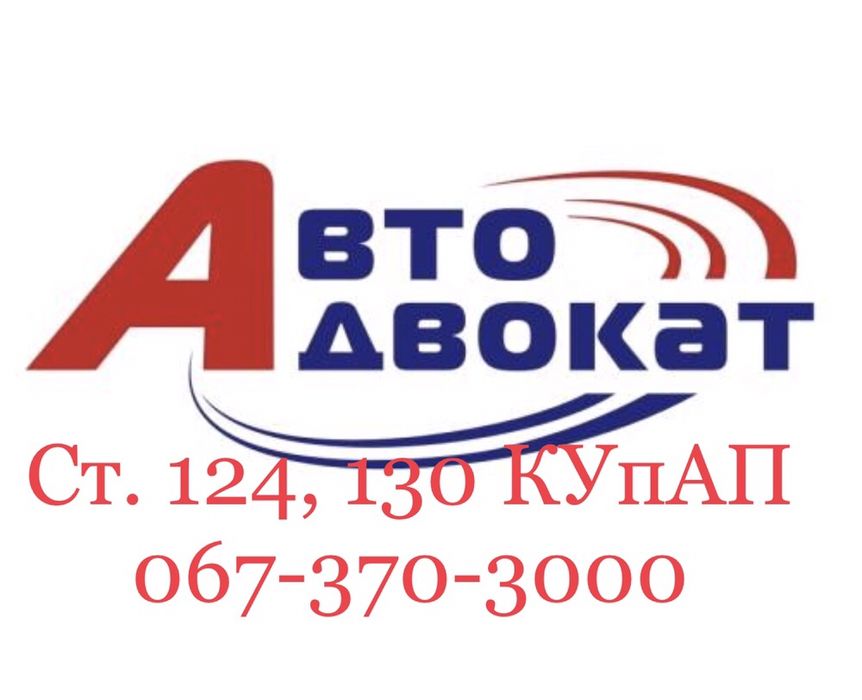 Адвокат по ДТП, оскарження ст. 130 КУпАП автоадвокат, автопоміч ст.124