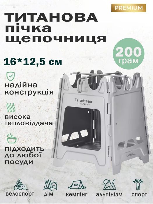 Пічка щепочниця титанова, туристична.