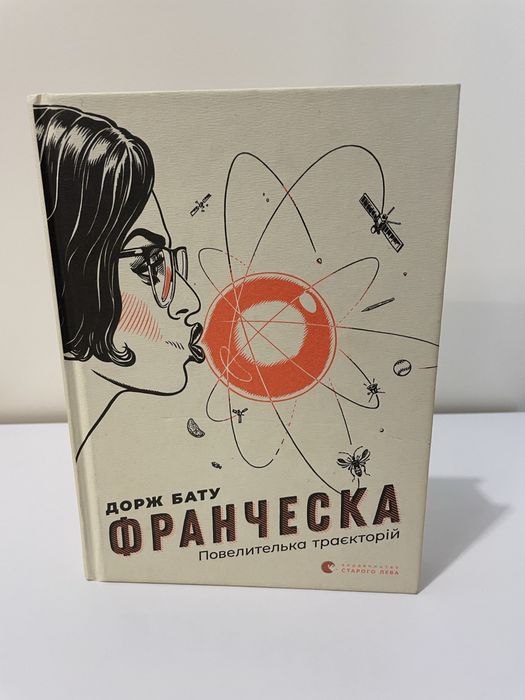 Франческа повелителька траєкторій Дорж Бату