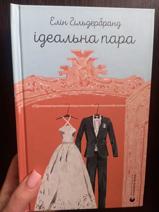 Продам книгу Ідеальна пара