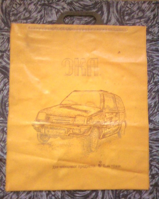 Пакет сумка СССР с ручками Автомобиль Ока цена 70 коп. 80-тые годы