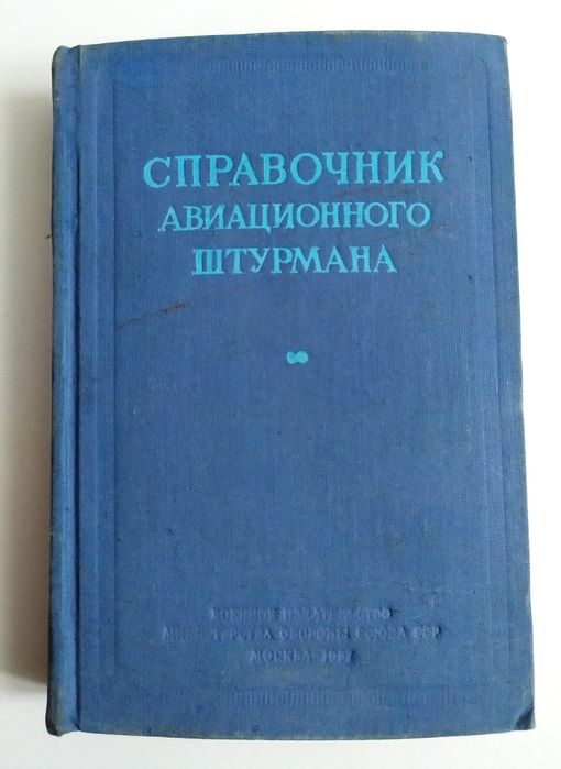 ШТУРМАНА Справочник авиационного штурмана  штурманский справочник  ВВС