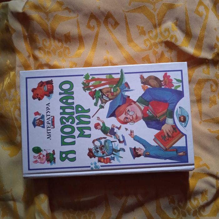 Я познаю мир. Литература