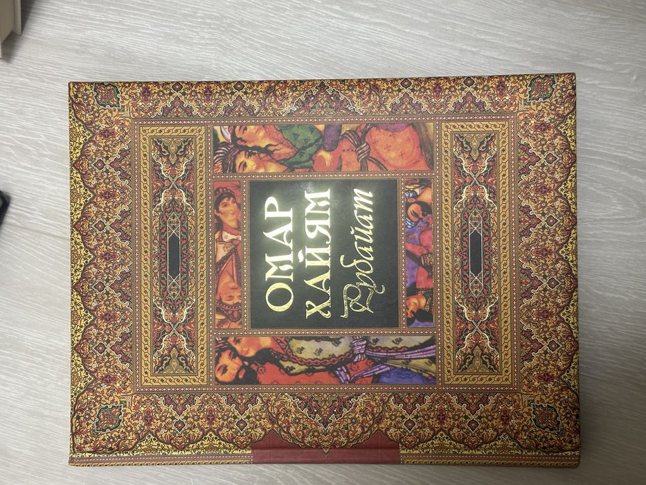 Омар Хайям Рубайат