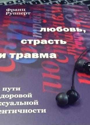 Рупперт  любовь, страсть и травма. на пути к здоровой сексуальной