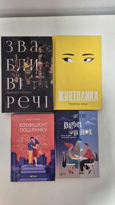 Жовтолика, звабливі речі, коефіцієнт поцілунку Книги всі по 150 грн