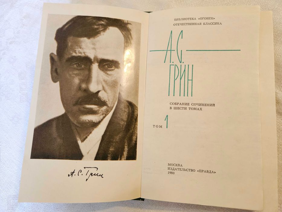 А. С. Грин, полное собрание сочинений