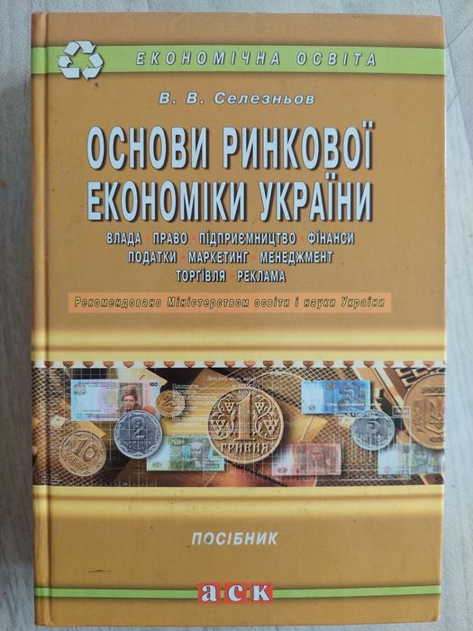Підручник "Основи ринкової економіки"