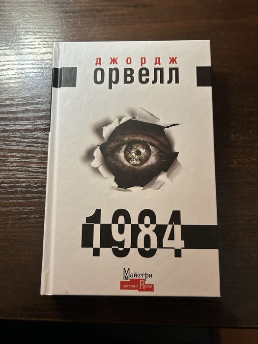 Книга Джордж Орвелл 1984