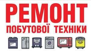 Обслуговування, Ремонт та Встановлення Побутової Техніки у Дніпрі