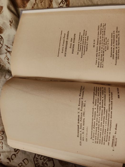 Блэтти  Изгоняющий дьявола. Левин Ребенок Розмари.