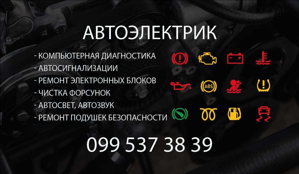 Автоэлектрик Автоключи, Диагностика,Чистка форсунок,