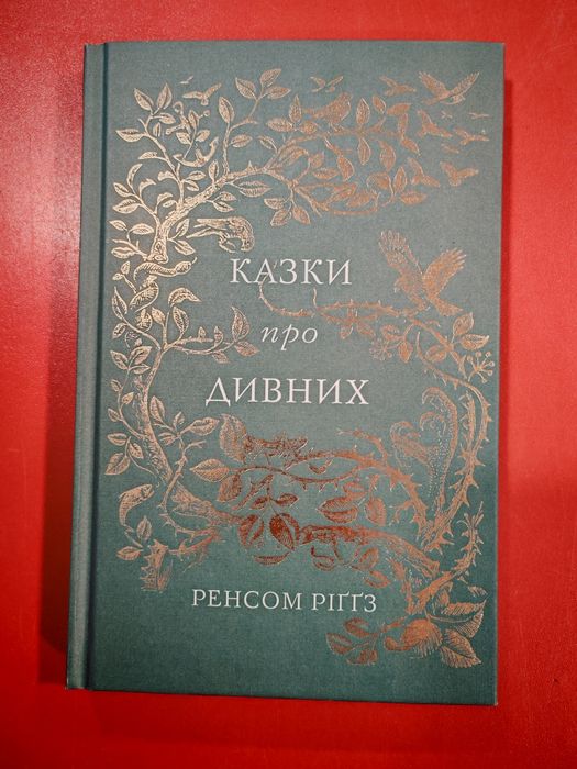 Казки про дивних — Ренсом Ріґґз