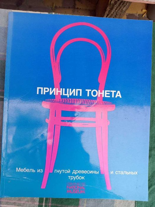 Книга Принцип Тонета : Мебель из гнутой древесины