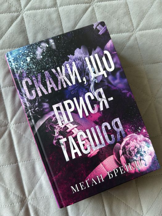 Скажи, що присягаєшся Меган Брендлі