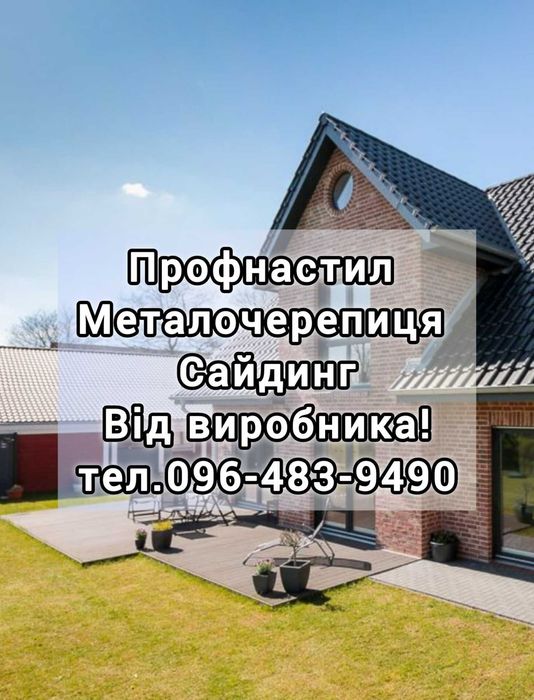 Металочерепиця Профнастил Водосток Металопрокат Кровля Паркан Профлист