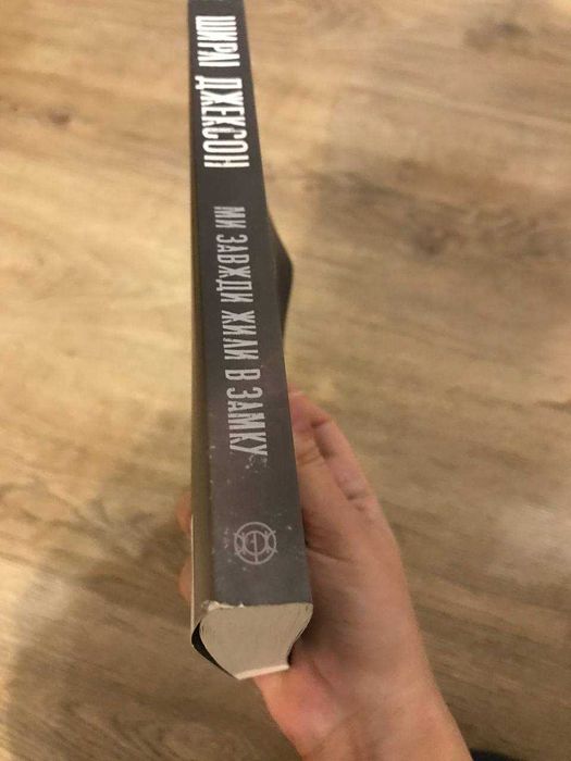 Ми завжди жили в замку, Ширлі Джексон