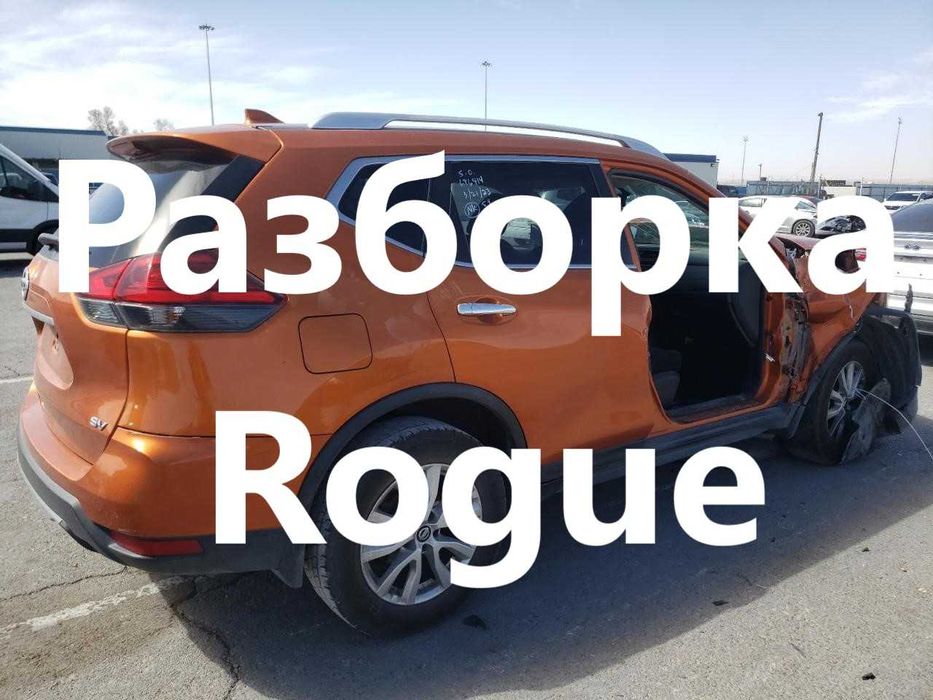 Разборка Nissan Rogue 2018 Ниссан Рог кузов салон ходовая