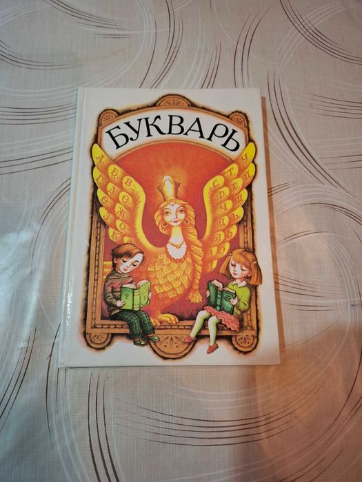 Букварь для первого класса