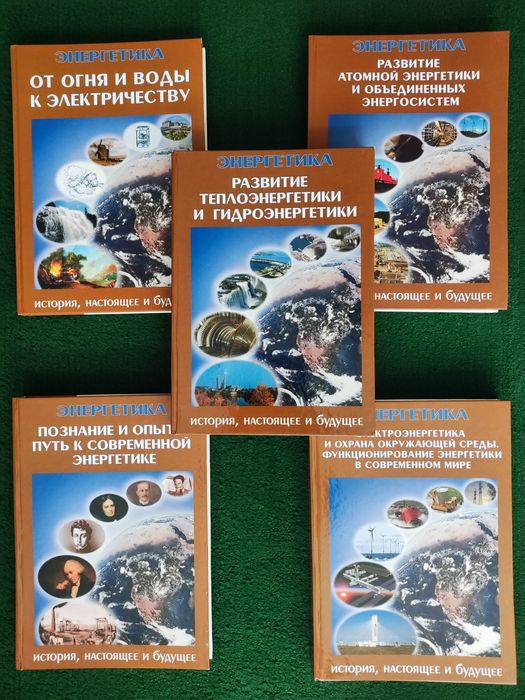Энергетика: история, настоящее и будущее. Комплект з 5-ти книг