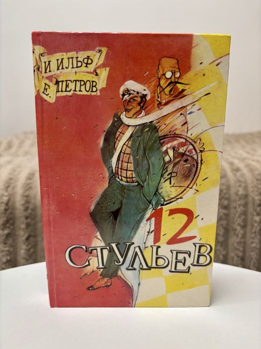 И.Е. Бабель. 12 стульев