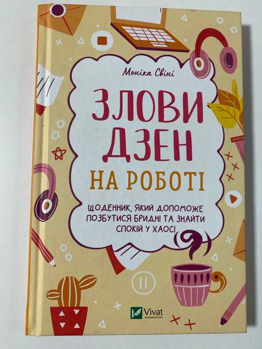М. Свини. Поймай Дзен на работе