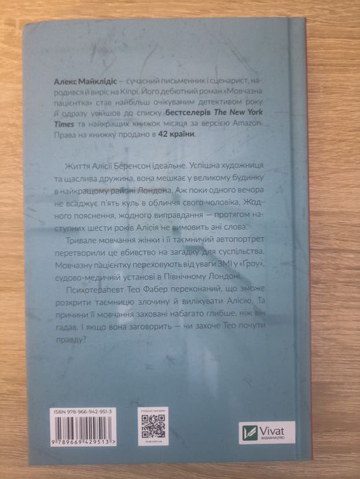 Продам книгу "Мовчазна пацієнтка" нова
