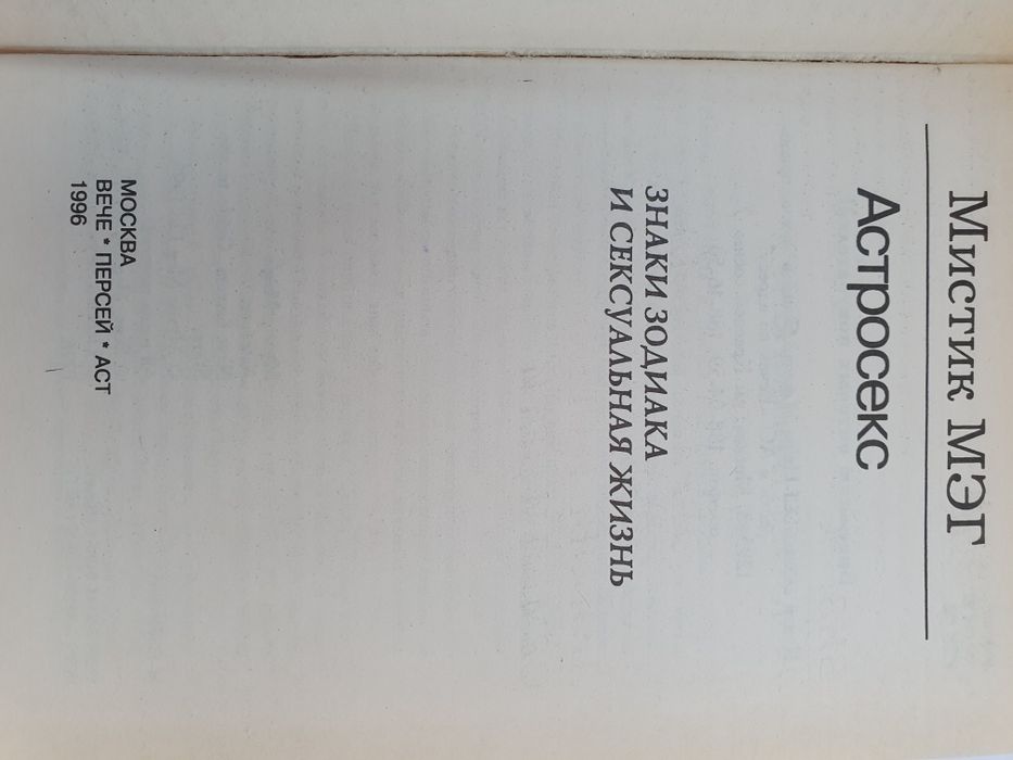 Астросекс. Мистик МЭГ