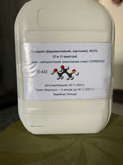 Гліцерин (фармакопейний, харчовий), 99.8% - Польща