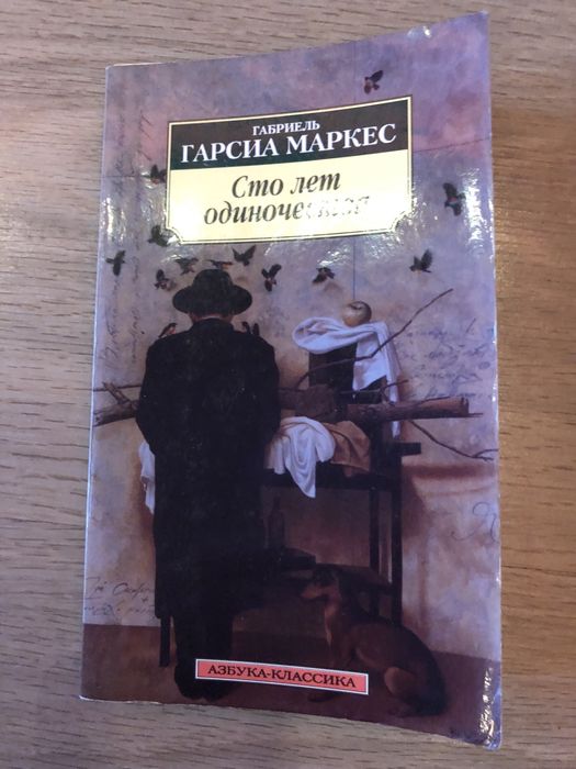 Г.Г. Маркес. Сто лет одиночества