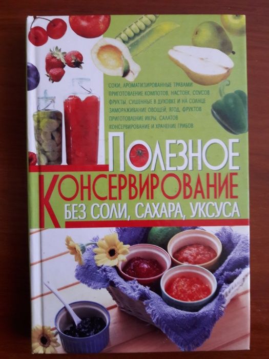 П. Пекер. Полезное консервирование без соли, сахара, уксуса