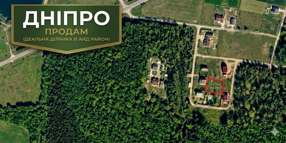 Ідеальна ділянка 12 соток у лісі біля водойми! АНД район (Дніпро). БЕЗ КОМІСІЇ