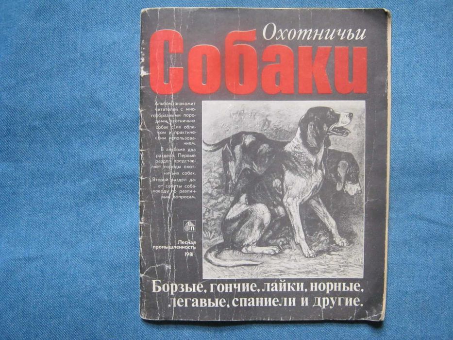 Книга-альбом "Охотничьи собаки".