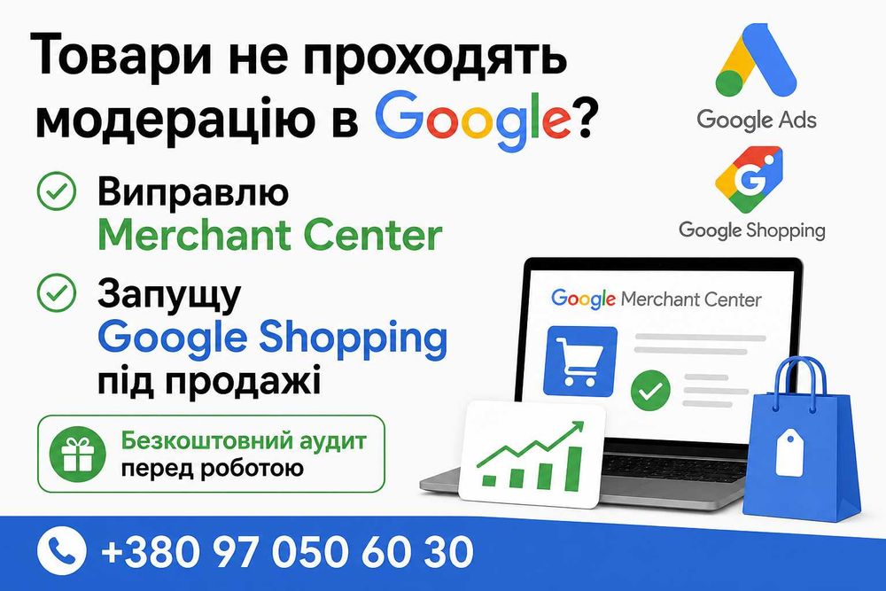 Налаштування Google Shopping + виправлення помилок Merchant Center