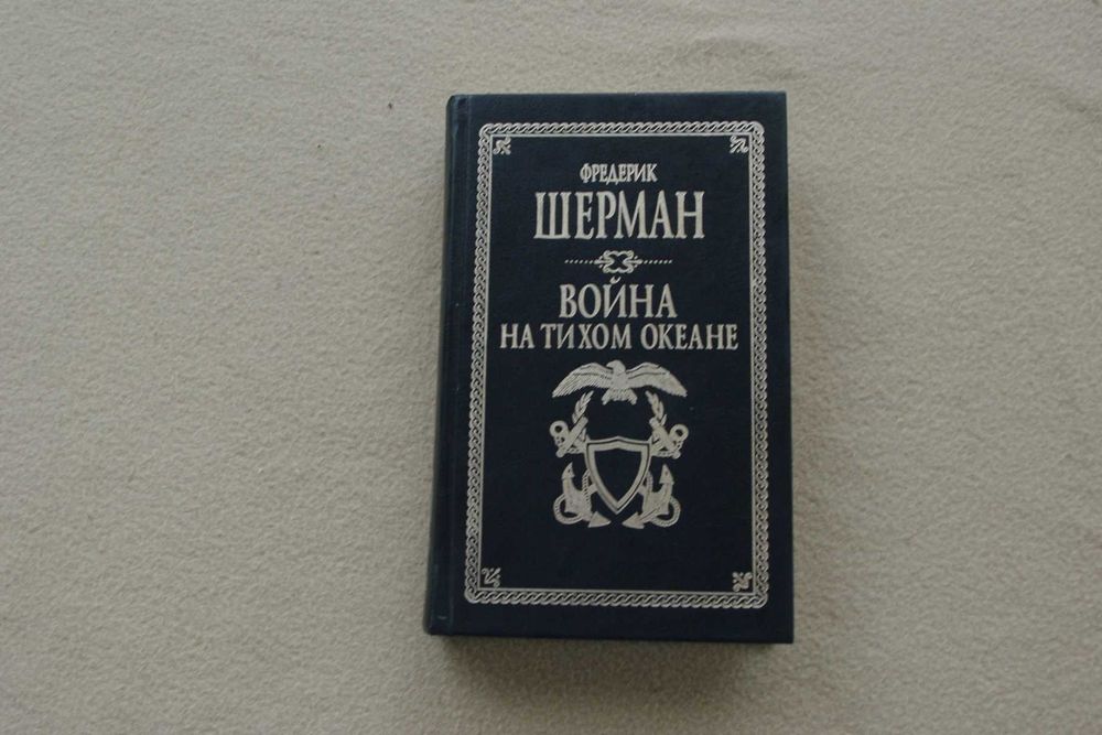 Шерман.Война на Тихом океане