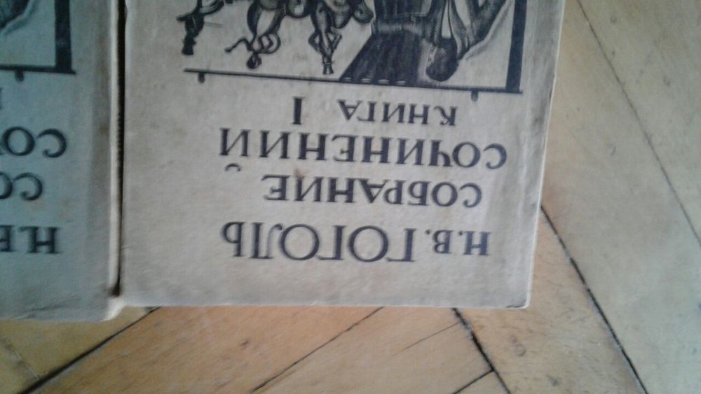 Н.В. Гоголь. Собрание сочинений