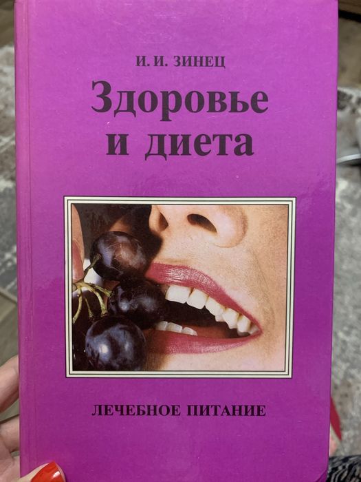 «Здоровье и диета», Лечебное питание,» И.И. Зинец
