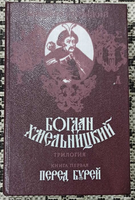М. Старицкий. Богдан Хмельницкий. Перед бурей. Книга перша
