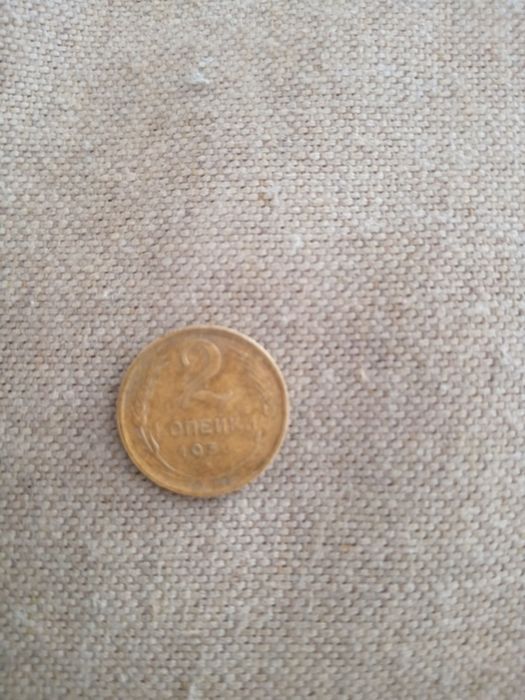 Монета 2 копійки СССР