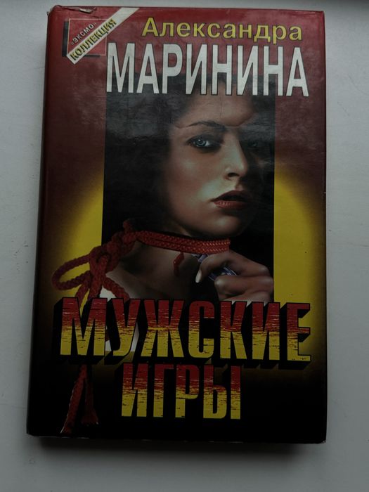 Маринина А.Б Мужские игры
