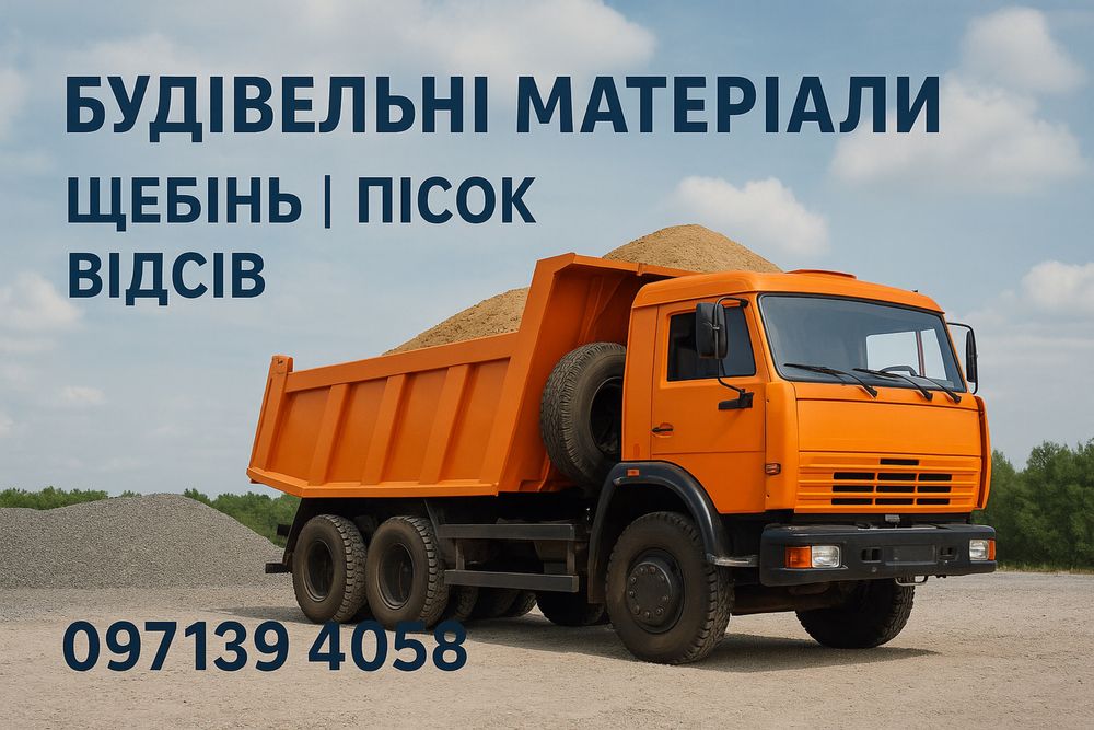 Щебінь пісок мучка доставка Зілом/ камазом , або фура до 30т