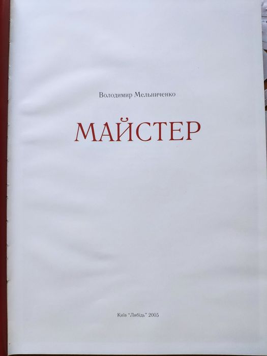 Книга Володимир Мельниченко Майстер