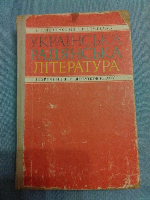 О.С. Непорожній, І.Р. Семенчук. Українська радянська література
