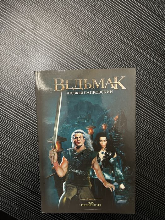 Книга «Ведьмак» , одна из частей