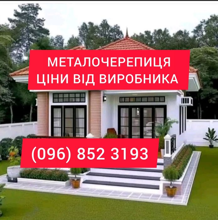 Блок-хаус, профнастил металочерепиця все в наявності