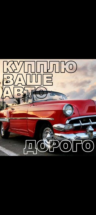 Выкуп  авто в любом состоянии