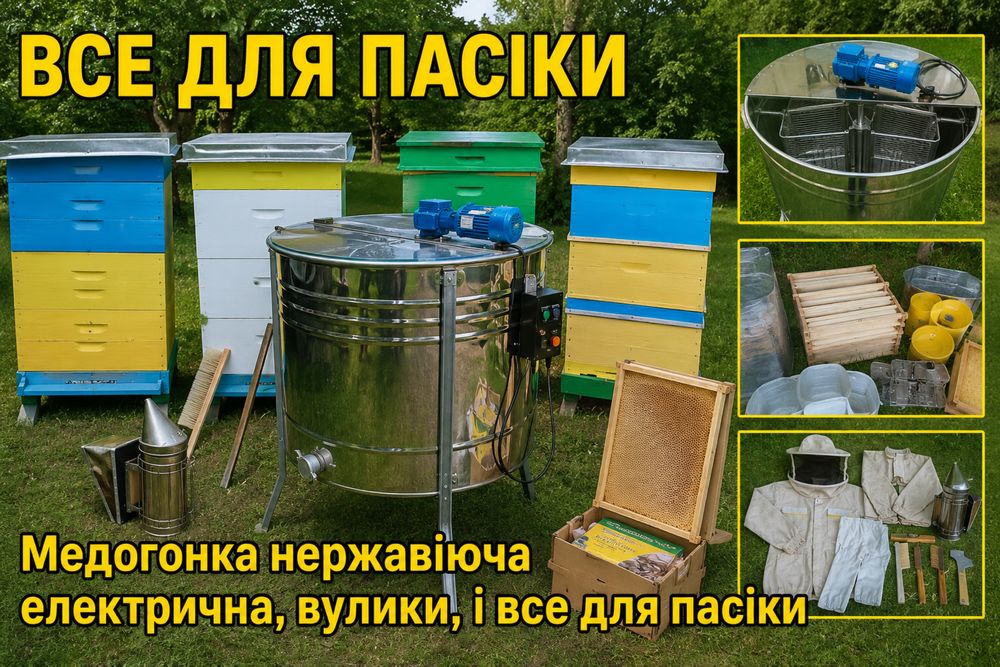 Медогонка електрична, бідони, відра, вулики, рамки, наставки, магазини,все для пасіки