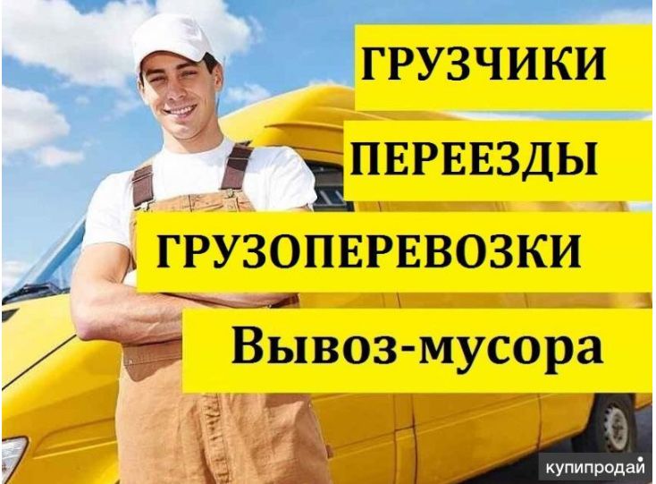 Грузоперевозки,грузчики,вывоз мусора